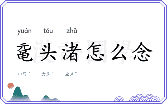 鼋头渚怎么念