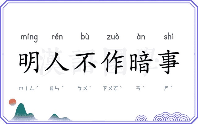明人不作暗事