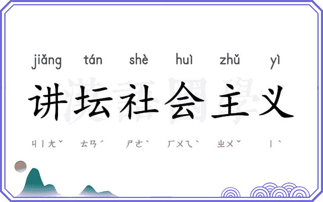 讲坛社会主义