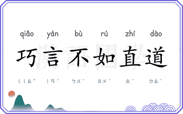 巧言不如直道