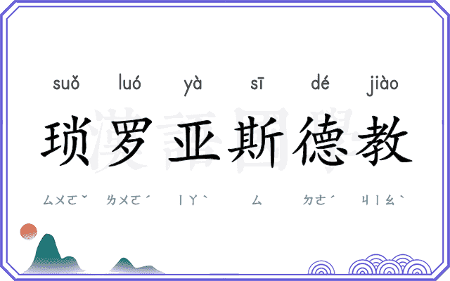 琐罗亚斯德教
