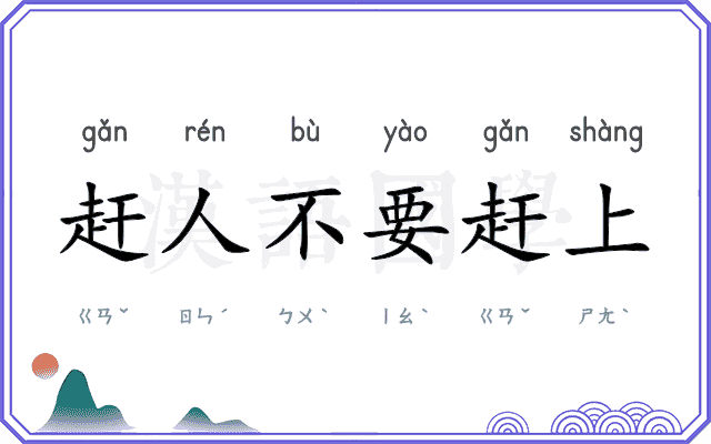 赶人不要赶上