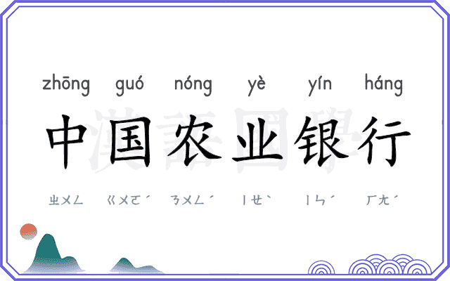中国农业银行