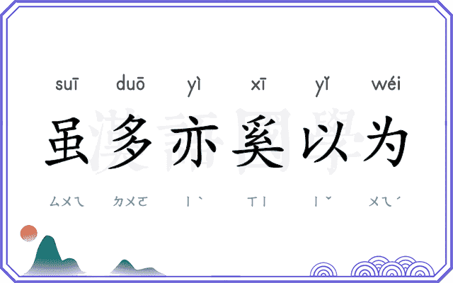 虽多亦奚以为