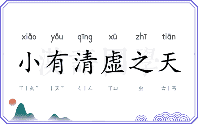 小有清虚之天