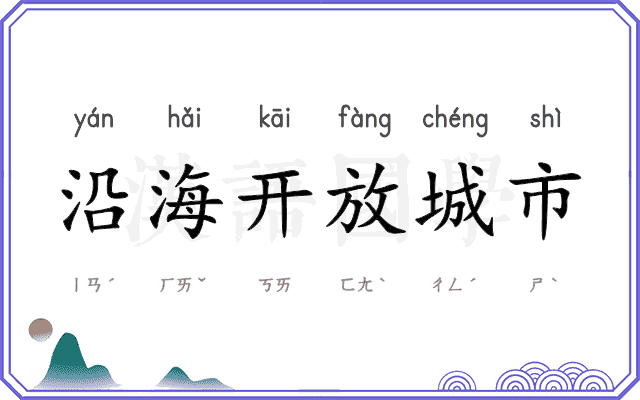 沿海开放城市