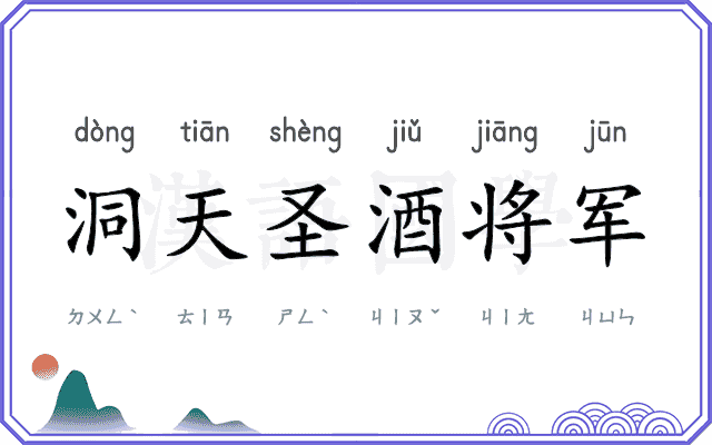洞天圣酒将军