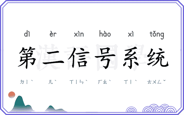 第二信号系统