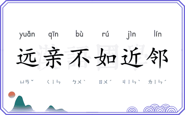 远亲不如近邻