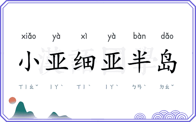 小亚细亚半岛