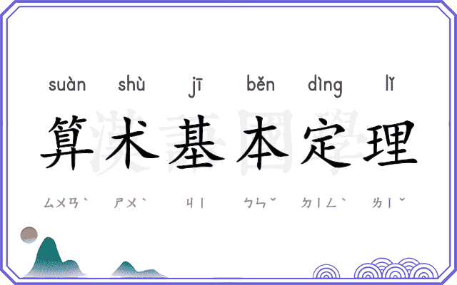 算术基本定理