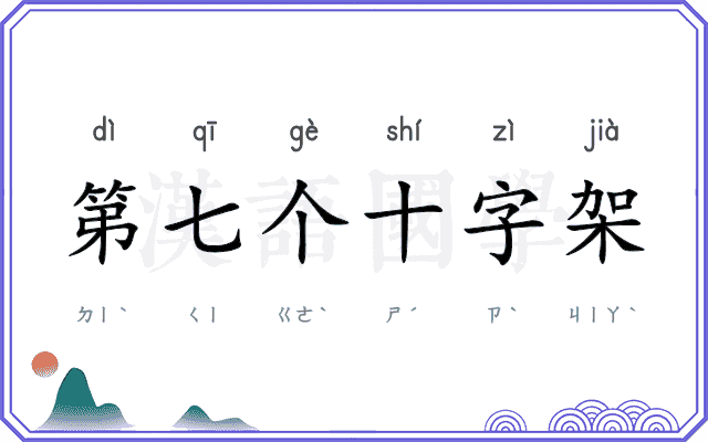 第七个十字架