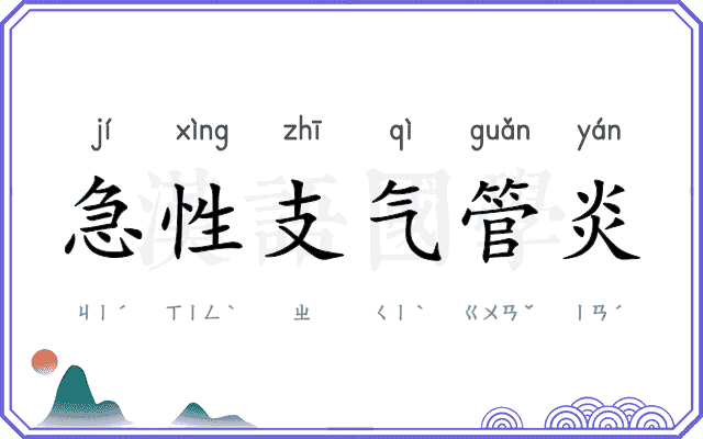 急性支气管炎