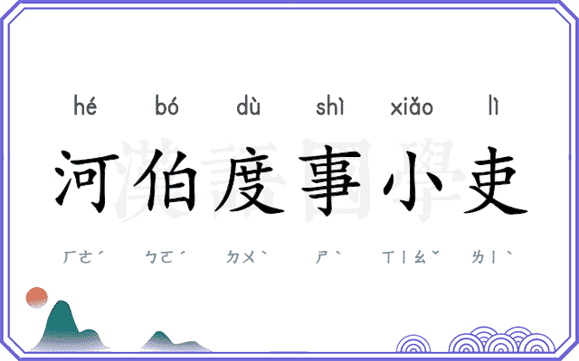 河伯度事小吏