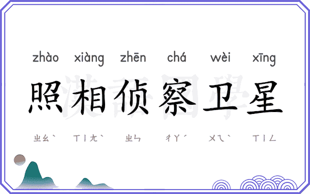 照相侦察卫星