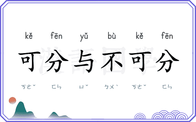 可分与不可分