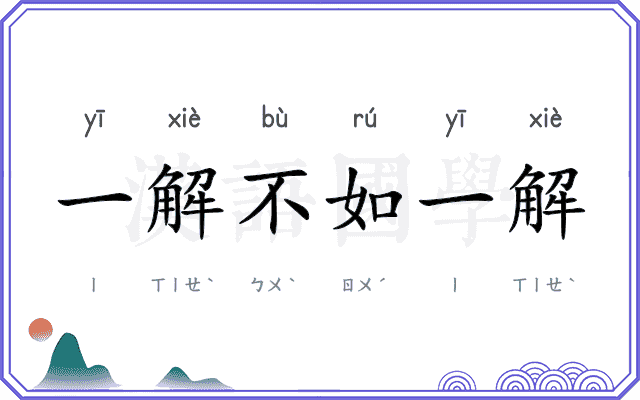一解不如一解