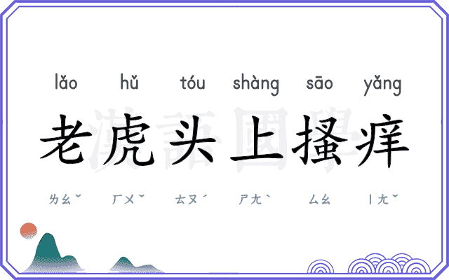 老虎头上搔痒