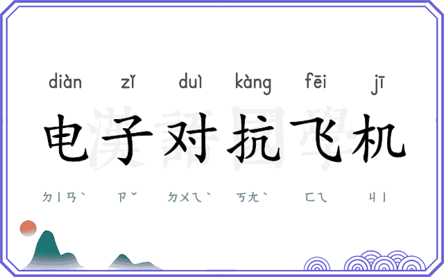 电子对抗飞机