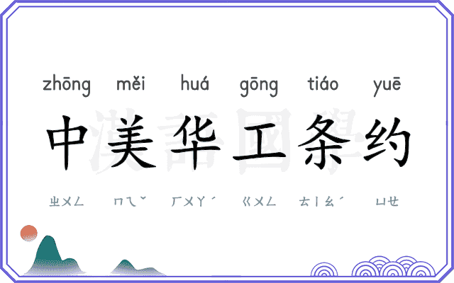 中美华工条约