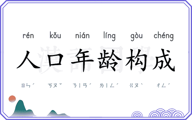 人口年龄构成