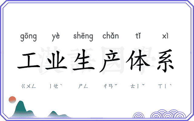 工业生产体系