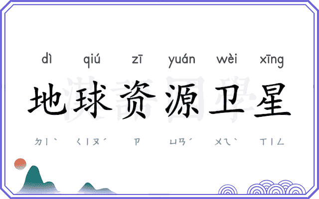 地球资源卫星