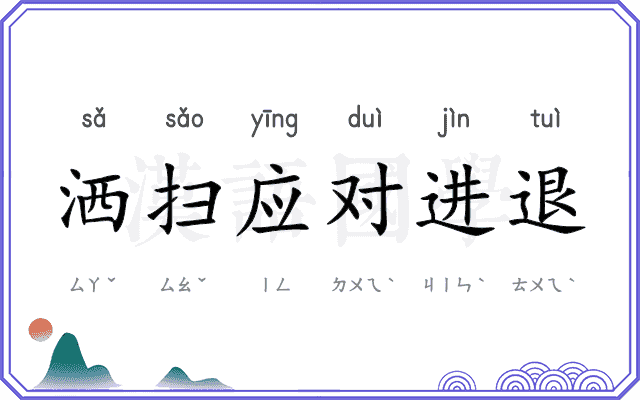 洒扫应对进退
