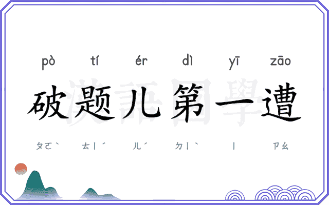 破题儿第一遭