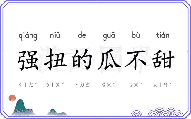 强扭的瓜不甜