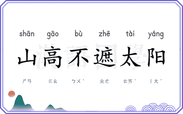 山高不遮太阳