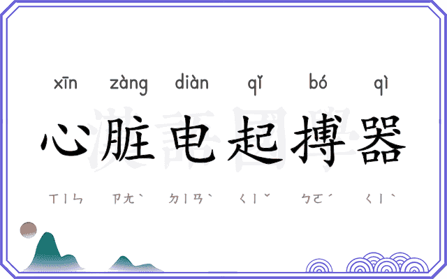 心脏电起搏器