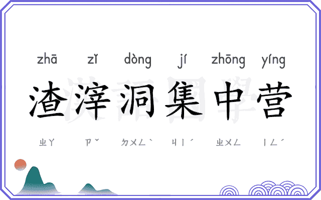 渣滓洞集中营