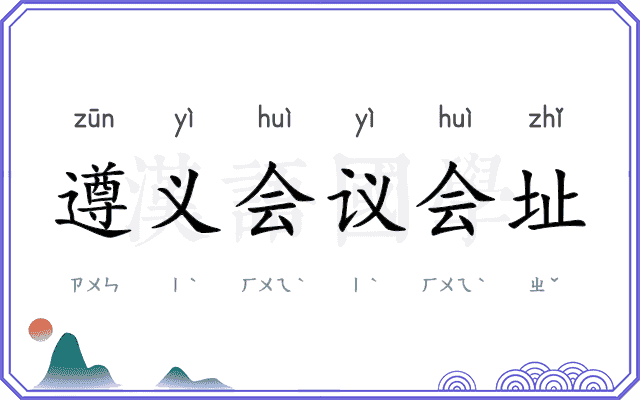 遵义会议会址