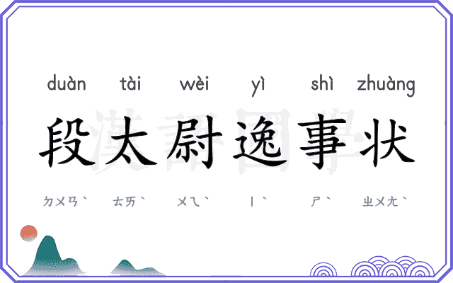 段太尉逸事状