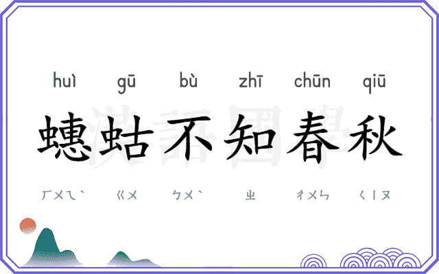蟪蛄不知春秋