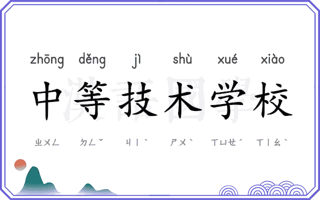 中等技术学校