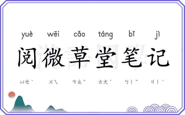 阅微草堂笔记
