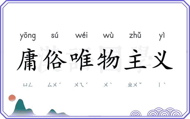 庸俗唯物主义