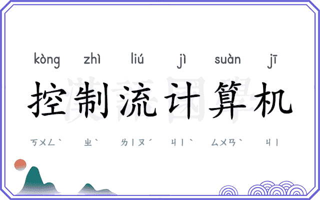 控制流计算机