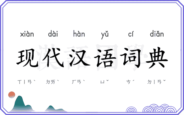 现代汉语词典