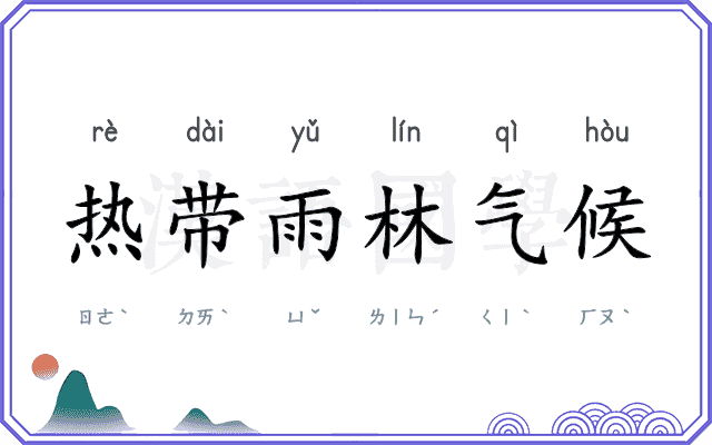 热带雨林气候