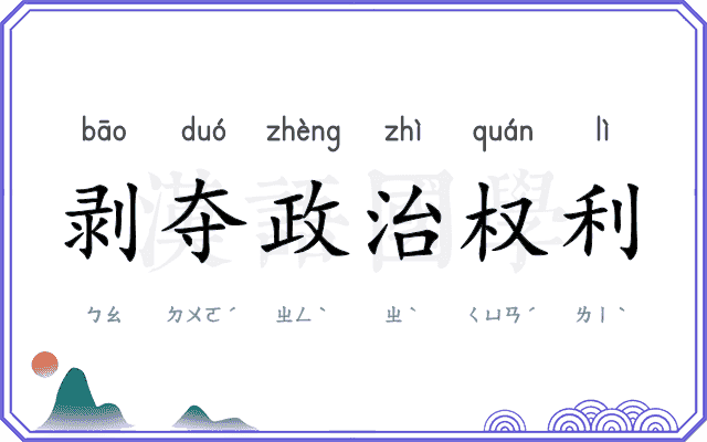 剥夺政治权利