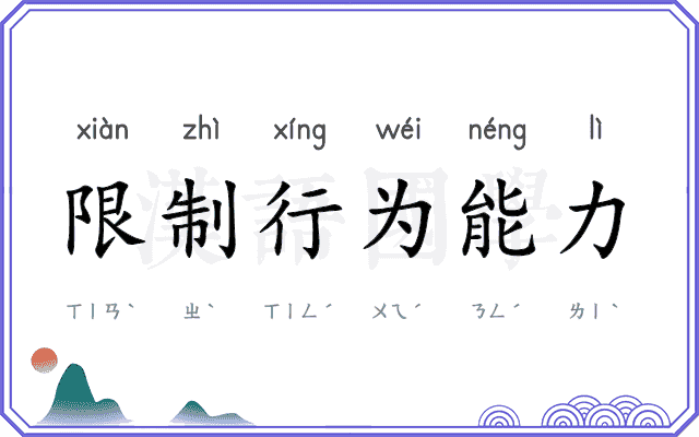 限制行为能力