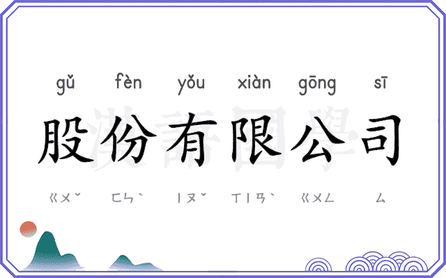 股份有限公司