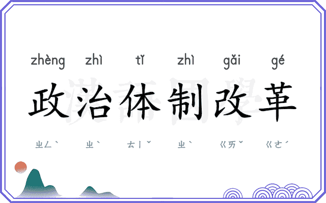 政治体制改革