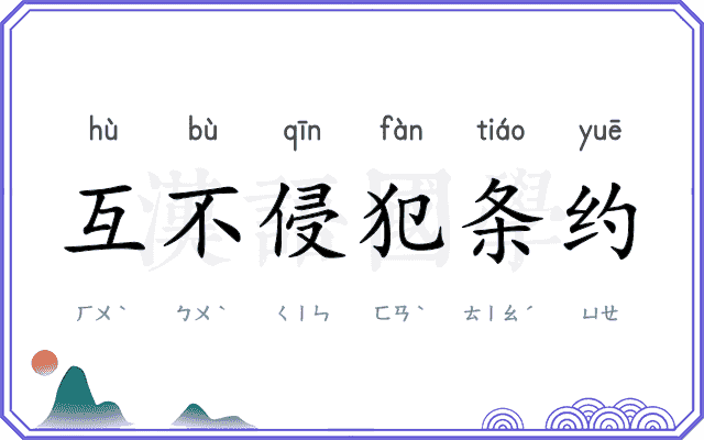 互不侵犯条约