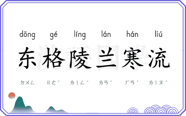 东格陵兰寒流