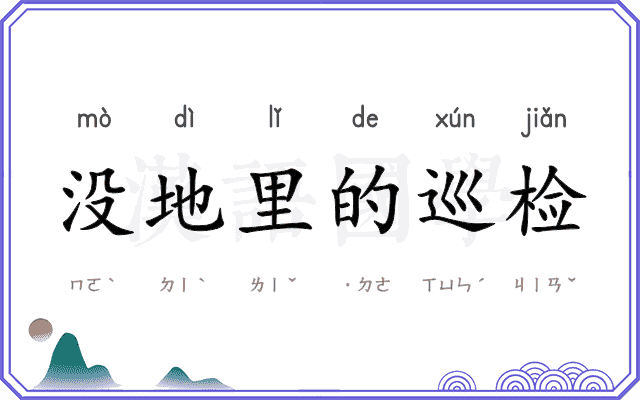 没地里的巡检