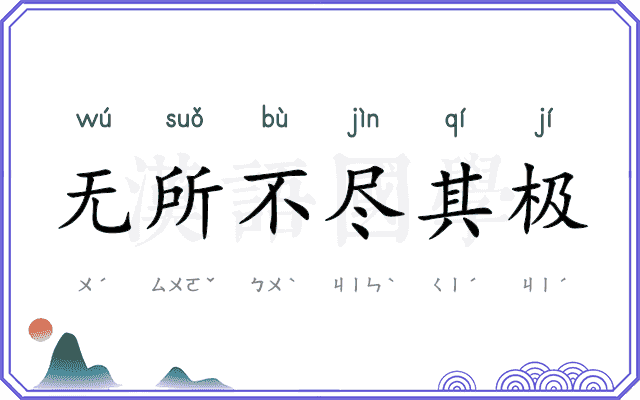 无所不尽其极